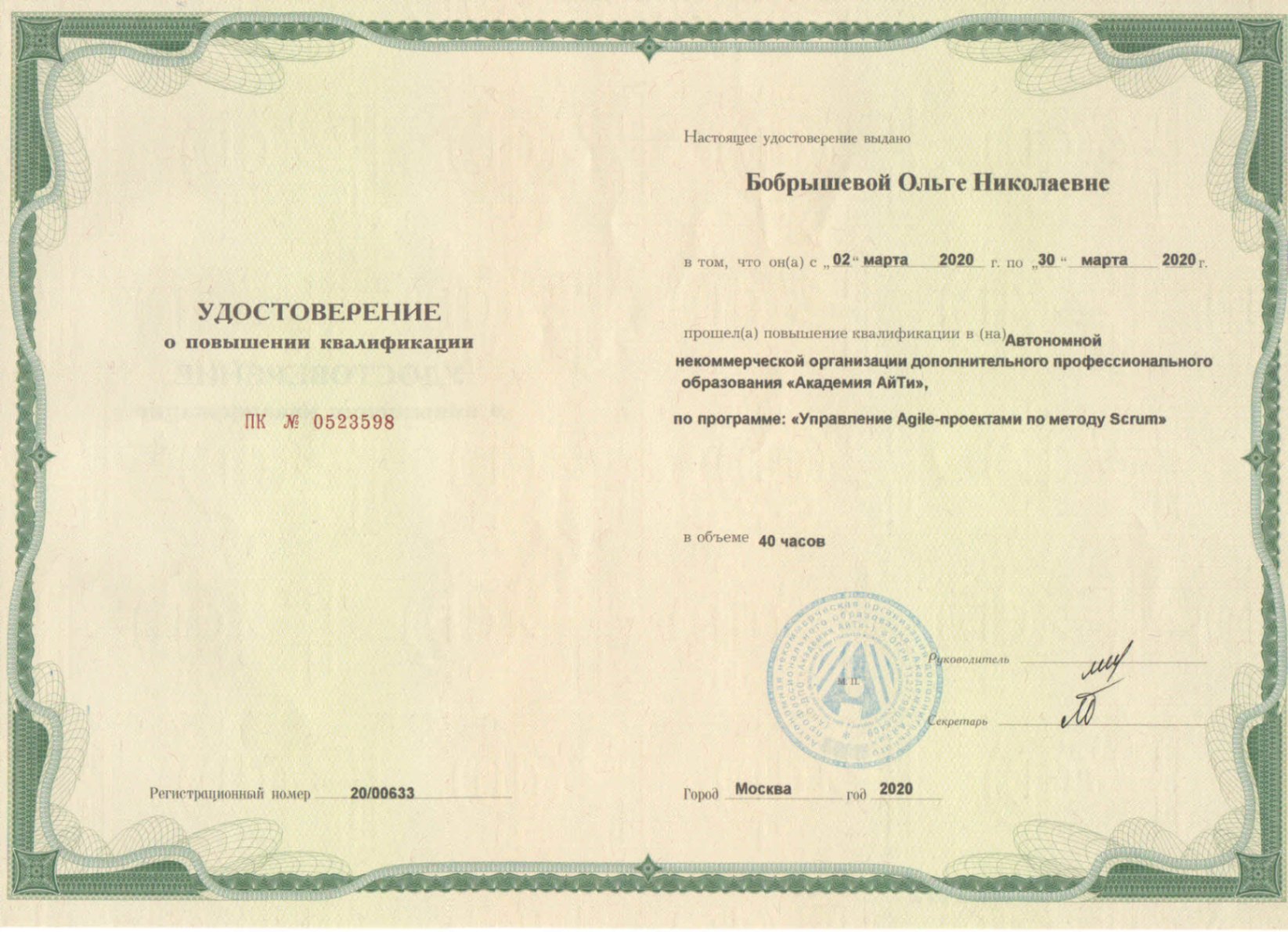 Академия АйТи — Удостоверение