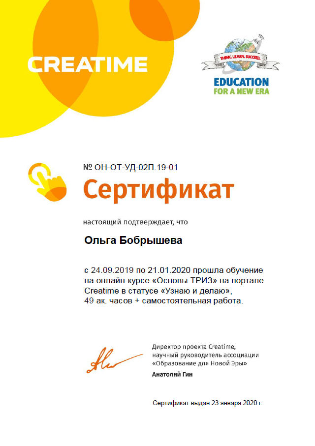 Creatime — Сертификат ТРИЗ