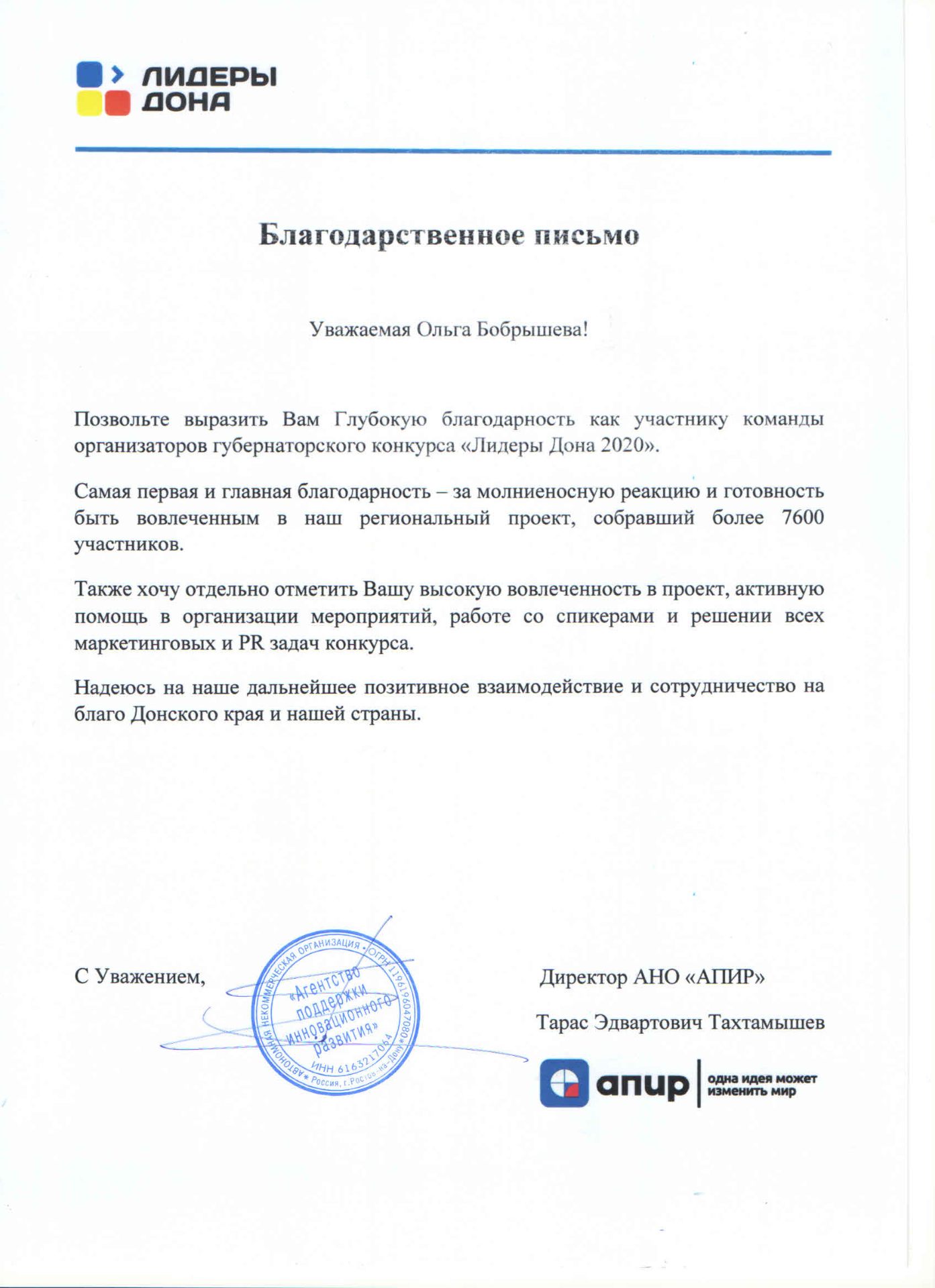 Лидеры Дона — Благодарственное письмо