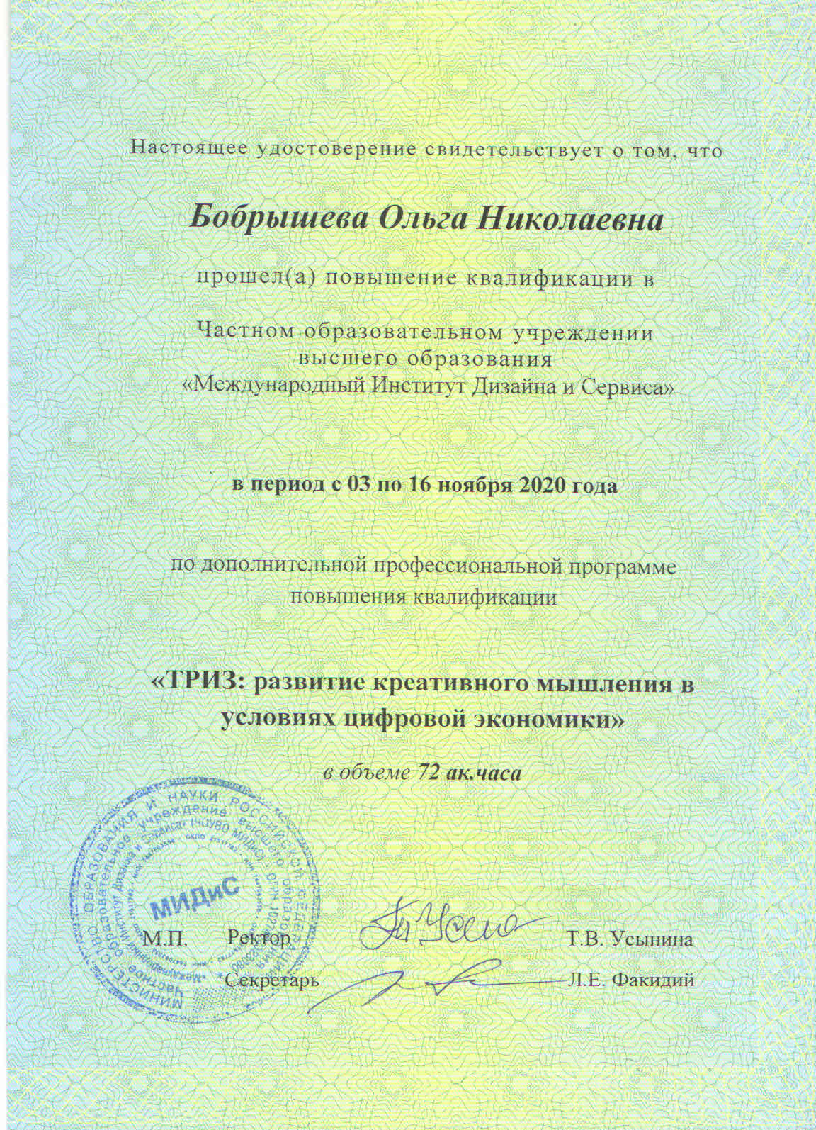 МИДиС — Удостоверение о повышении квалификации